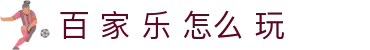 百 家 乐 怎么 玩|百 家 乐 澳门 路 - (中国)武威百 家 乐 怎么 玩实业集团有限公司欢迎您